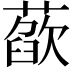 𦻁
