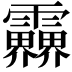 𩇁