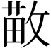 𫿁