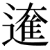 𮟁