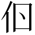 𠇂