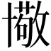 𠧂