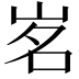 𡷂