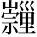𡿂