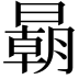 𣋂