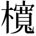 𣟂