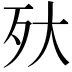𣧂