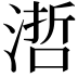𣻂