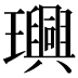 𤫂