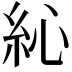 𥿂