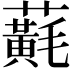 𧃂