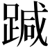 𨃂