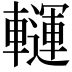 𨏂