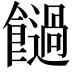 𩟂