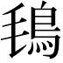 𩿂