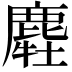 𪋂
