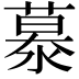 𪷂