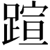 𬧂