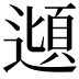 𮟂