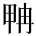 𰣂