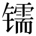 𰿂