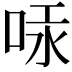 𠳃