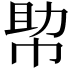 𢃃