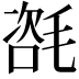 𣯃