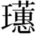 𤫃