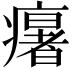 𤻃