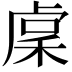 𥟃