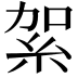 𥿃