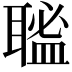 𦗃