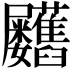 𦧃