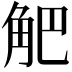 𧣃