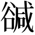 𧯃