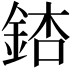 𨧃