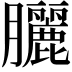 𫇃