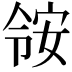 𫣃