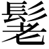 𮫃