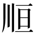 𰏃
