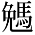 𠓄