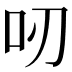 𠯄