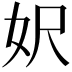 𡛄