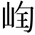 𡷄
