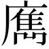 𢋄