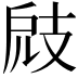 𢻄