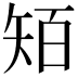 𥏄