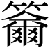 𥷄