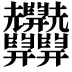 𦧄